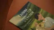 "Тайны страны гор и степей". Издана детская книга-путешествие о Казахстане