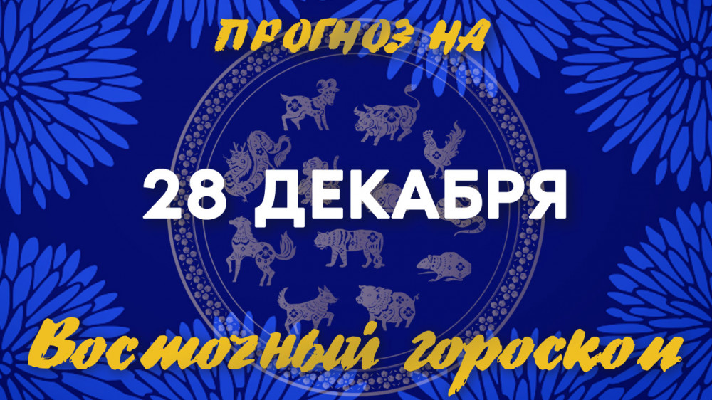 Гороскоп на сегодня: что нас ждет 28 декабря?: 2022-12-28 07:23:00 - прочитайте