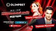 Уже сегодня. G-класс от Olimpbet найдет своего обладателя