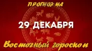 Гороскоп на сегодня: что нас ждет 29 декабря?