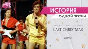 Last Christmas: песня, которая спровоцировала Whamageddon