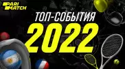 Топ-3 сенсационных спортивных событий в 2022 году