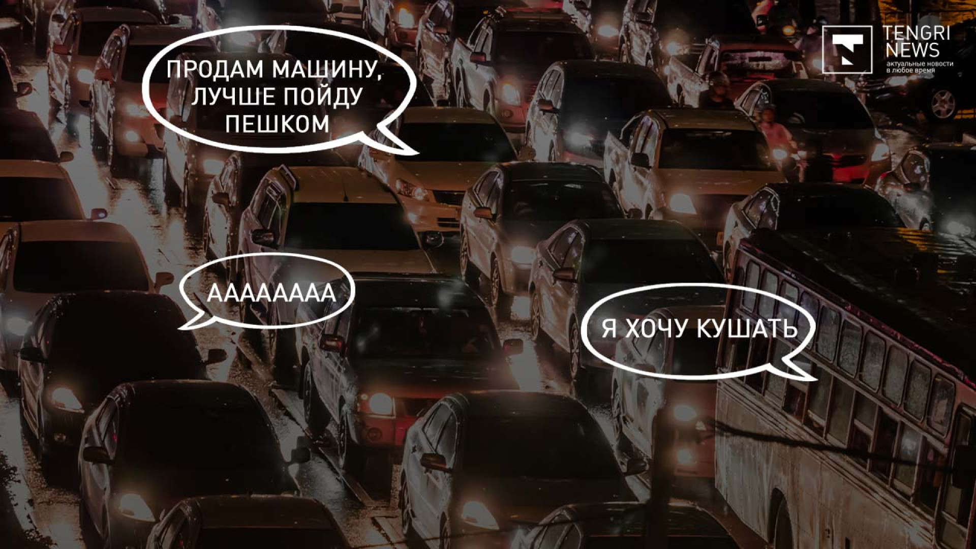 Продам машину, куплю вертолет”. Как алматинцы шутят в пробках: 30 декабря  2022 07:32 - новости на Tengrinews.kz