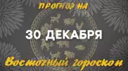 Гороскоп на сегодня: что нас ждет 30 декабря?