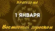 Гороскоп на сегодня: что нас ждет 1 января?