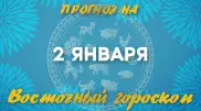 Гороскоп на сегодня: что нас ждет 2 января?