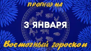 Гороскоп на сегодня: что нас ждет 3 января?
