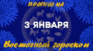 Гороскоп на сегодня: что нас ждет 3 января?