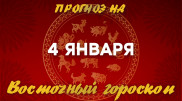 Гороскоп на сегодня: что нас ждет 4 января?
