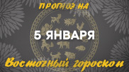 Гороскоп на сегодня: что нас ждет 5 января?