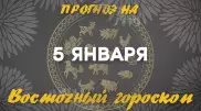 Гороскоп на сегодня: что нас ждет 5 января?
