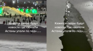 Катается толпа на коньках: тающий лед в Астане сняли на видео