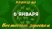 Гороскоп на сегодня: что нас ждет 6 января?