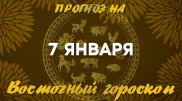 Гороскоп на сегодня: что нас ждет 7 января?