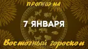 Гороскоп на сегодня: что нас ждет 7 января?