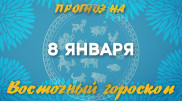 Гороскоп на сегодня: что нас ждет 8 января?