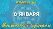 Гороскоп на сегодня: что нас ждет 8 января?