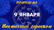 Гороскоп на сегодня: что нас ждет 9 января?