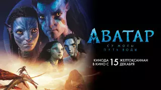 "Аватар: Путь воды" - абсолютный рекордсмен в Казахстане