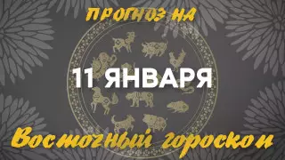 Гороскоп на сегодня: что нас ждет 11 января?