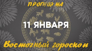 Гороскоп на сегодня: что нас ждет 11 января?