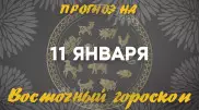 Гороскоп на сегодня: что нас ждет 11 января?