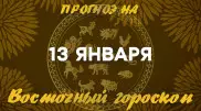 Гороскоп на сегодня: что нас ждет 13 января?
