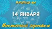Гороскоп на сегодня: что нас ждет 14 января?