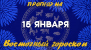 Гороскоп на сегодня: что нас ждет 15 января?
