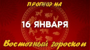 Гороскоп на сегодня: что нас ждет 16 января?