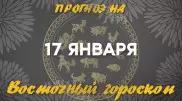 Гороскоп на сегодня: что нас ждет 17 января?