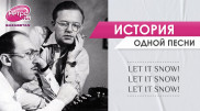 Let It Snow: самая снежная песня в истории, рожденная в летний зной