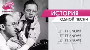 Let It Snow: самая снежная песня в истории, рожденная в летний зной