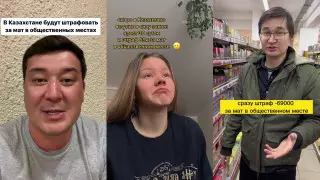 "Придется брать кредит". Как казахстанцы шутят о новых штрафах за мат