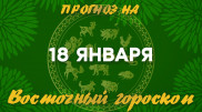 Гороскоп на сегодня: что нас ждет 18 января?
