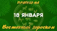 Гороскоп на сегодня: что нас ждет 18 января?