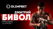 Непобежденный боксер-профессионал Дмитрий Бивол - новый амбассадор Olimpbet
