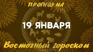 Гороскоп на сегодня: что нас ждет 19 января?