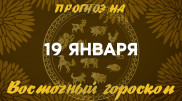 Гороскоп на сегодня: что нас ждет 19 января?