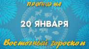 Гороскоп на сегодня: что нас ждет 20 января?