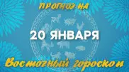 Гороскоп на сегодня: что нас ждет 20 января?
