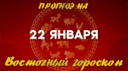 Гороскоп на сегодня: что нас ждет 22 января?