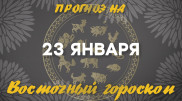 Гороскоп на сегодня: что нас ждет 23 января?
