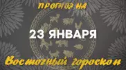 Гороскоп на сегодня: что нас ждет 23 января?