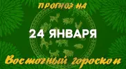 Гороскоп на сегодня: что нас ждет 24 января?