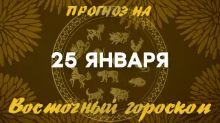 Гороскоп на сегодня: что нас ждет 25 января?