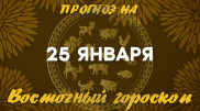 Гороскоп на сегодня: что нас ждет 25 января?