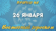 Гороскоп на сегодня: что нас ждет 26 января?