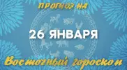 Гороскоп на сегодня: что нас ждет 26 января?