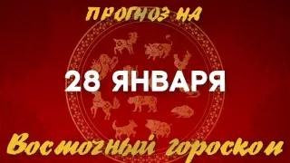 Гороскоп на сегодня: что нас ждет 28 января?